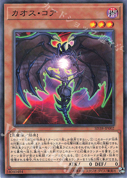 P-N カオス・コア | 販売 | [SD38] STRUCTURE DECK -混沌の三幻魔- | 遊戯王 OCG