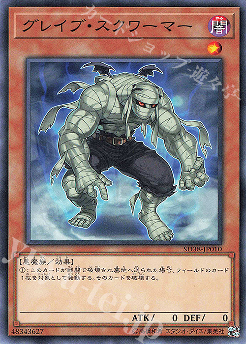 N グレイブ・スクワーマー | 買取 | [SD38] STRUCTURE DECK -混沌の三幻魔- | 遊戯王 OCG