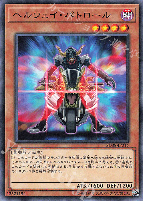 N ヘルウェイ・パトロール | 販売 | [SD38] STRUCTURE DECK -混沌の三幻魔- | 遊戯王 OCG