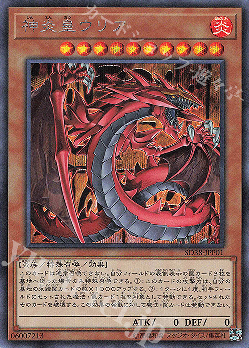SE 神炎皇ウリア | 販売 | [SD38] STRUCTURE DECK -混沌の三幻魔- | 遊戯王 OCG