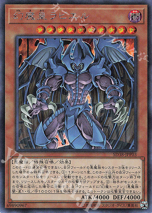 SE 幻魔皇ラビエル | 買取 | [SD38] STRUCTURE DECK -混沌の三幻魔- | 遊戯王 OCG