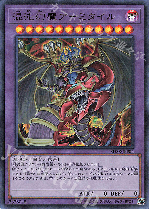 UR 混沌幻魔アーミタイル | 買取 | [SD38] STRUCTURE DECK -混沌の三幻魔- | 遊戯王 OCG