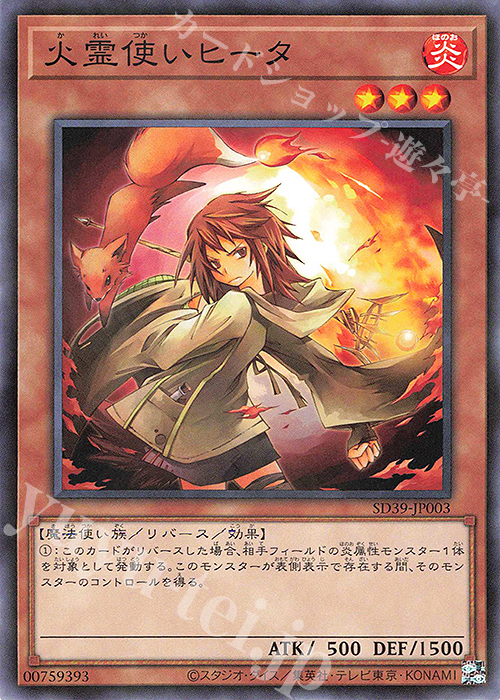 P-N 火霊使いヒータ | 販売 | [SD39] STRUCTURE DECK -精霊術の使い手- | 遊戯王 OCG