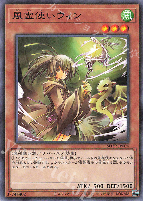 P-N 風霊使いウィン | 販売 | [SD39] STRUCTURE DECK -精霊術の使い手- | 遊戯王 OCG