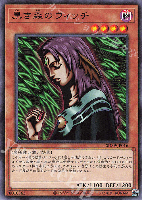 N 黒き森のウィッチ | 販売 | [SD39] STRUCTURE DECK -精霊術の使い手- | 遊戯王 OCG