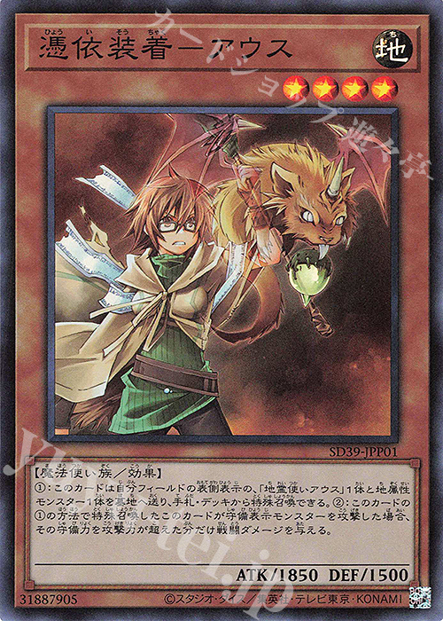 【傷】 SR 憑依装着-アウス | 販売 | [SD39] STRUCTURE DECK -精霊術の使い手- | 遊戯王 OCG