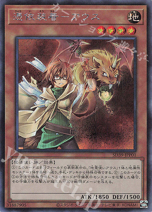 【傷】 SE 憑依装着-アウス(既存イラスト) | 販売 | [SD39] STRUCTURE DECK -精霊術の使い手- | 遊戯王 OCG