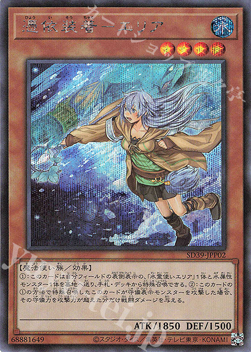 SE 憑依装着-エリア(新規イラスト) | 買取 | [SD39] STRUCTURE DECK -精霊術の使い手- | 遊戯王 OCG