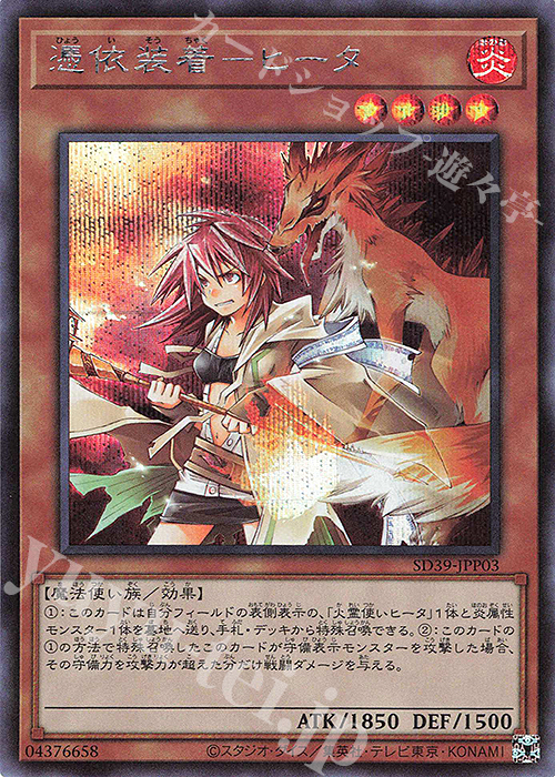 SE 憑依装着-ヒータ(既存イラスト) | 販売 | [SD39] STRUCTURE DECK -精霊術の使い手- | 遊戯王 OCG