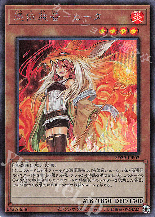 SE 憑依装着-ヒータ(新規イラスト) | 買取 | [SD39] STRUCTURE DECK -精霊術の使い手- | 遊戯王 OCG