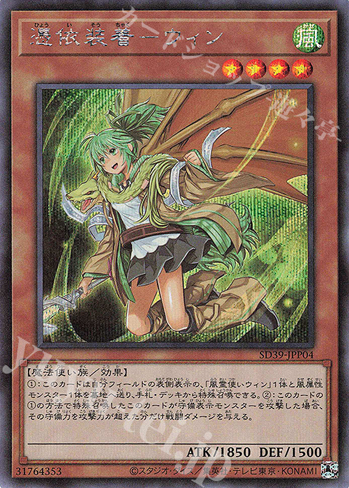SE 憑依装着-ウィン(新規イラスト) | 販売 | [SD39] STRUCTURE DECK -精霊術の使い手- | 遊戯王 OCG