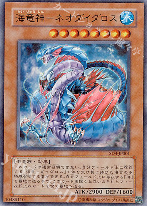 UR 海竜神-ネオダイダロス | 販売 | [SD4] STRUCTURE DECK -海竜神の怒り- | 遊戯王 OCG