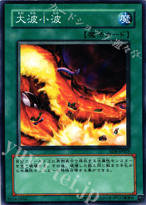 N 大波小波 | 販売 | [SD4] STRUCTURE DECK -海竜神の怒り- | 遊戯王 OCG