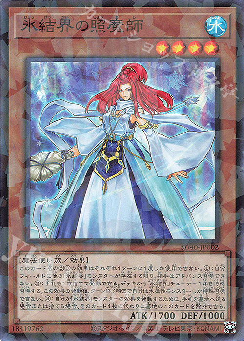 P-SR 氷結界の照魔師 | 販売 | [SD40] STRUCTURE DECK -凍獄の氷結界- | 遊戯王 OCG