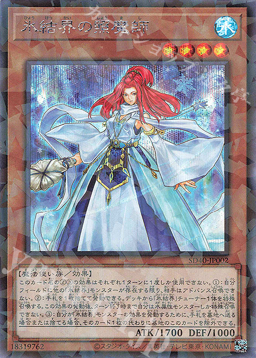 【傷】 P-SE 氷結界の照魔師 | 販売 | [SD40] STRUCTURE DECK -凍獄の氷結界- | 遊戯王 OCG