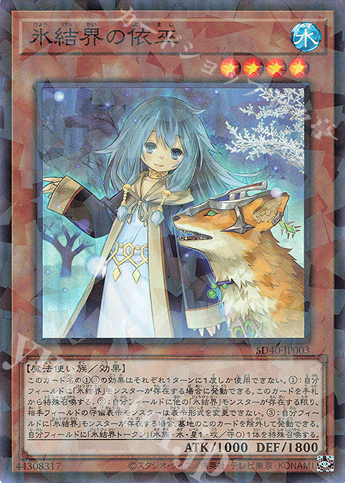 P-SR 氷結界の依巫 | 販売 | [SD40] STRUCTURE DECK -凍獄の氷結界- | 遊戯王 OCG