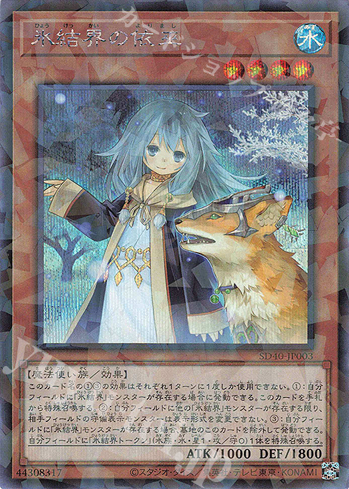 【傷】 P-SE 氷結界の依巫 | 販売 | [SD40] STRUCTURE DECK -凍獄の氷結界- | 遊戯王 OCG