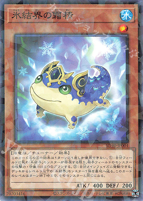 P-N 氷結界の霜精 | 販売 | [SD40] STRUCTURE DECK -凍獄の氷結界- | 遊戯王 OCG