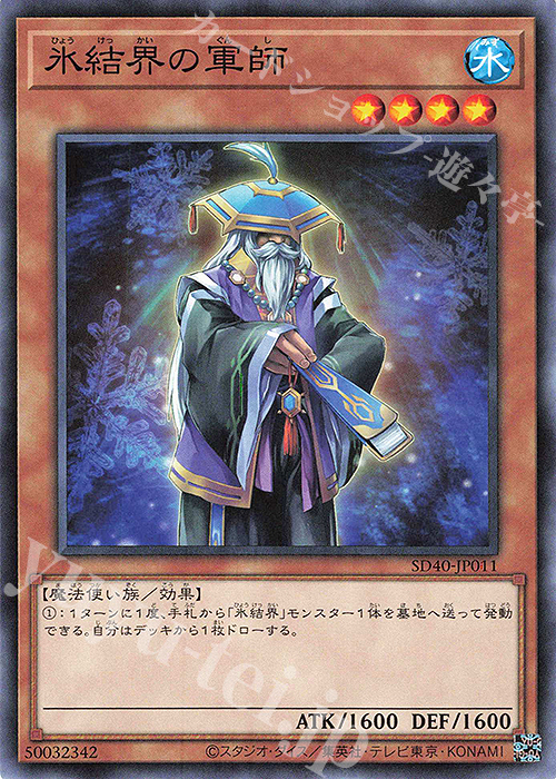 N 氷結界の軍師 | 販売 | [SD40] STRUCTURE DECK -凍獄の氷結界- | 遊戯王 OCG