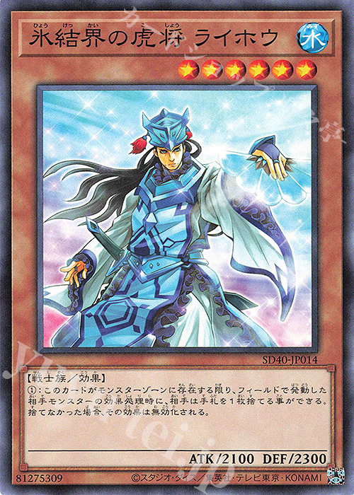 N 氷結界の虎将 ライホウ | 販売 | [SD40] STRUCTURE DECK -凍獄の氷結界- | 遊戯王 OCG