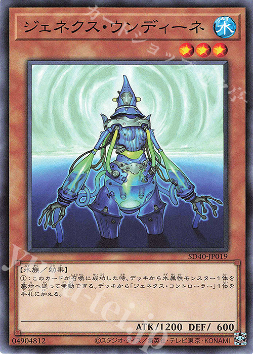 N ジェネクス・ウンディーネ | 販売 | [SD40] STRUCTURE DECK -凍獄の氷結界- | 遊戯王 OCG
