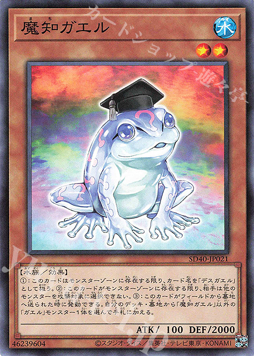 【傷】 N 魔知ガエル | 販売 | [SD40] STRUCTURE DECK -凍獄の氷結界- | 遊戯王 OCG