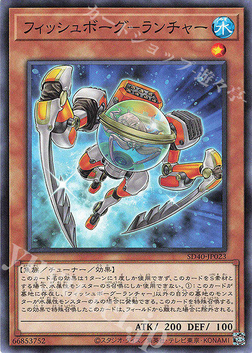 N フィッシュボーグ-ランチャー | 買取 | [SD40] STRUCTURE DECK -凍獄の氷結界- | 遊戯王 OCG
