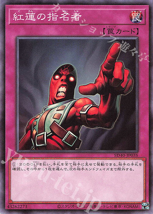 【傷】 N 紅蓮の指名者 | 販売 | [SD40] STRUCTURE DECK -凍獄の氷結界- | 遊戯王 OCG