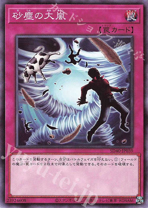 N 砂塵の大嵐 | 販売 | [SD40] STRUCTURE DECK -凍獄の氷結界- | 遊戯王 OCG