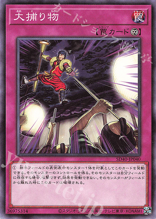 N 大捕り物 | 販売 | [SD40] STRUCTURE DECK -凍獄の氷結界- | 遊戯王 OCG