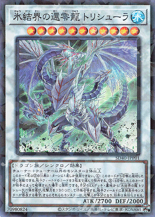 【傷】 P-SR 氷結界の還零龍 トリシューラ | 販売 | [SD40] STRUCTURE DECK -凍獄の氷結界- | 遊戯王 OCG