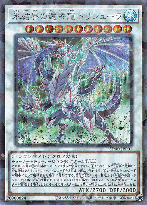【傷】 P-SE 氷結界の還零龍 トリシューラ | 販売 | [SD40] STRUCTURE DECK -凍獄の氷結界- | 遊戯王 OCG