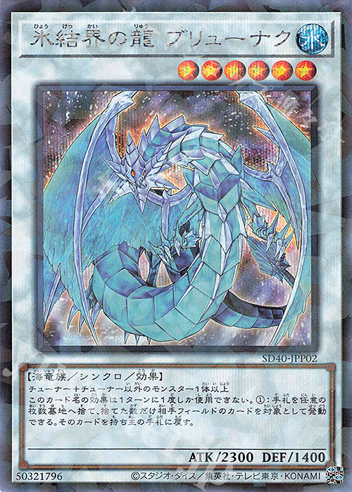 P-SE 氷結界の龍 ブリューナク | 買取 | [SD40] STRUCTURE DECK -凍獄の氷結界- | 遊戯王 OCG