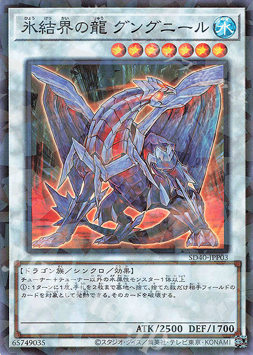 【傷】 P-SR 氷結界の龍 グングニール | 販売 | [SD40] STRUCTURE DECK -凍獄の氷結界- | 遊戯王 OCG