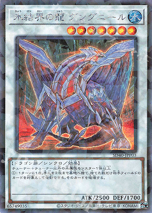 【傷】 P-SE 氷結界の龍 グングニール | 販売 | [SD40] STRUCTURE DECK -凍獄の氷結界- | 遊戯王 OCG