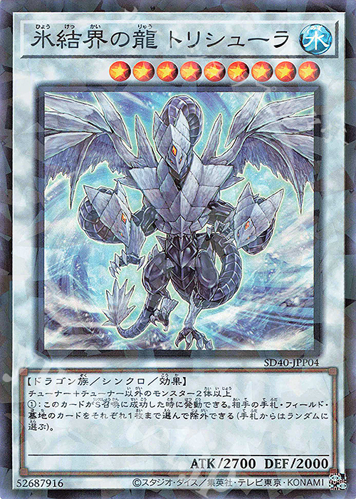 【傷】 P-SR 氷結界の龍 トリシューラ | 販売 | [SD40] STRUCTURE DECK -凍獄の氷結界- | 遊戯王 OCG