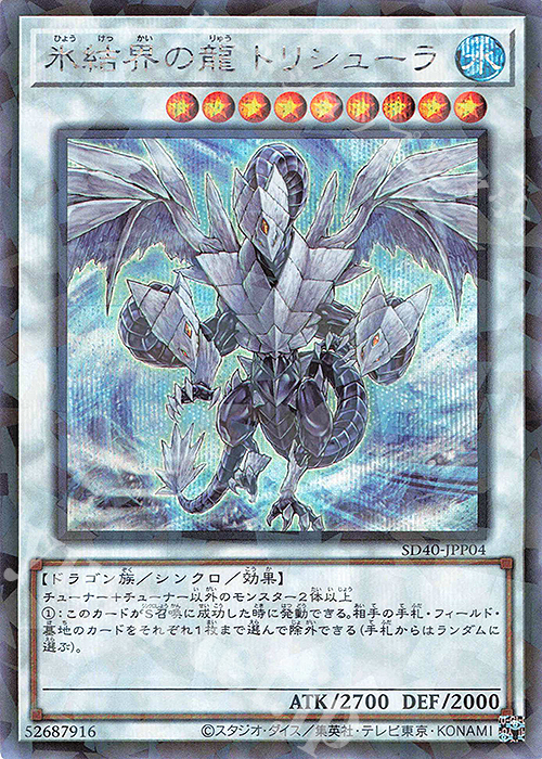 P-SE 氷結界の龍 トリシューラ | 買取 | [SD40] STRUCTURE DECK -凍獄の氷結界- | 遊戯王 OCG