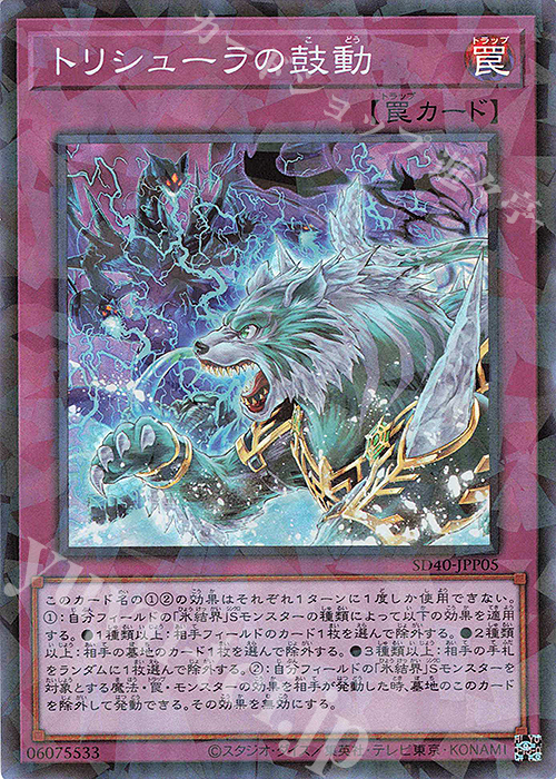 【傷】 P-SR トリシューラの鼓動 | 販売 | [SD40] STRUCTURE DECK -凍獄の氷結界- | 遊戯王 OCG
