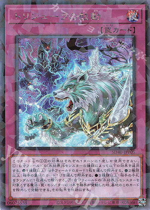 【傷】 P-SE トリシューラの鼓動 | 販売 | [SD40] STRUCTURE DECK -凍獄の氷結界- | 遊戯王 OCG