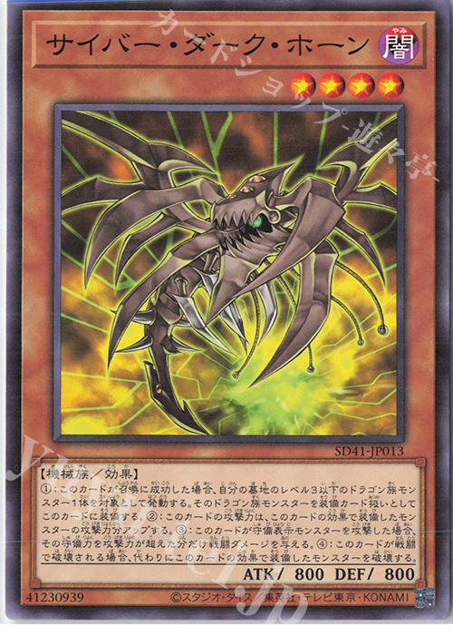 N サイバー・ダーク・ホーン | 販売 | [SD41] STRUCTURE DECK -サイバー流の後継者- | 遊戯王 OCG