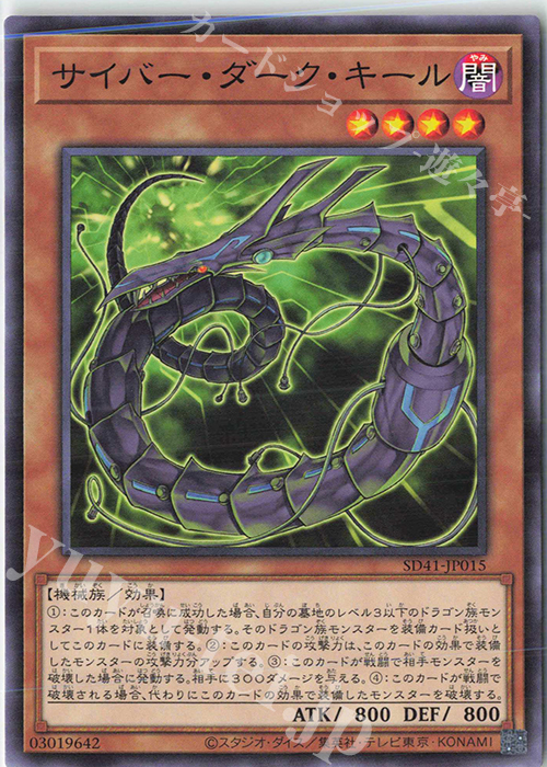 N サイバー・ダーク・キール | 販売 | [SD41] STRUCTURE DECK -サイバー流の後継者- | 遊戯王 OCG