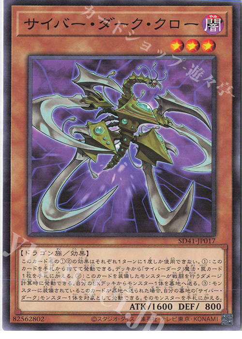 N サイバー・ダーク・クロー | 販売 | [SD41] STRUCTURE DECK -サイバー流の後継者- | 遊戯王 OCG