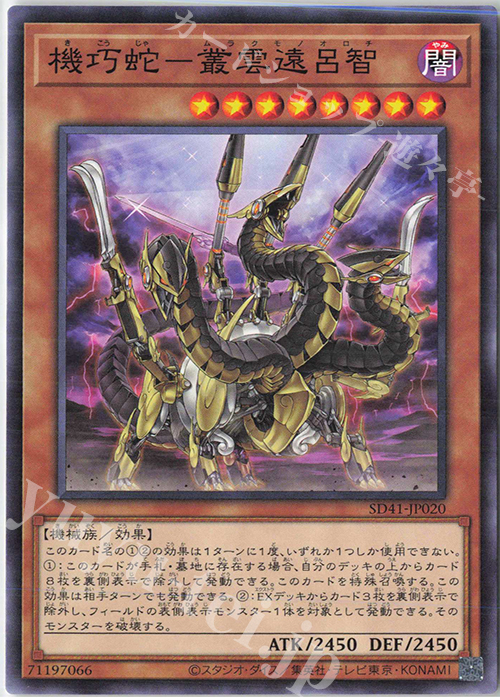 【傷】 N 機巧蛇-叢雲遠呂智 | 販売 | [SD41] STRUCTURE DECK -サイバー流の後継者- | 遊戯王 OCG