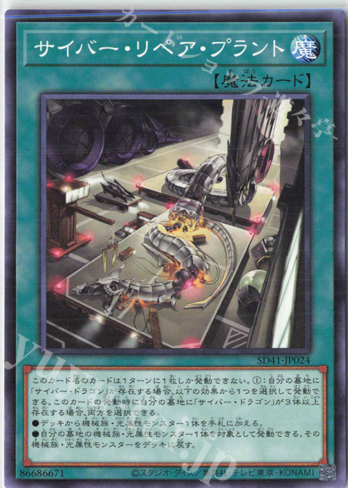 N サイバー・リペア・プラント | 販売 | [SD41] STRUCTURE DECK -サイバー流の後継者- | 遊戯王 OCG