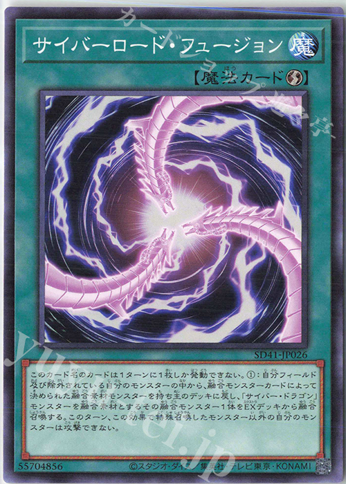 【傷】 N サイバーロード・フュージョン | 販売 | [SD41] STRUCTURE DECK -サイバー流の後継者- | 遊戯王 OCG