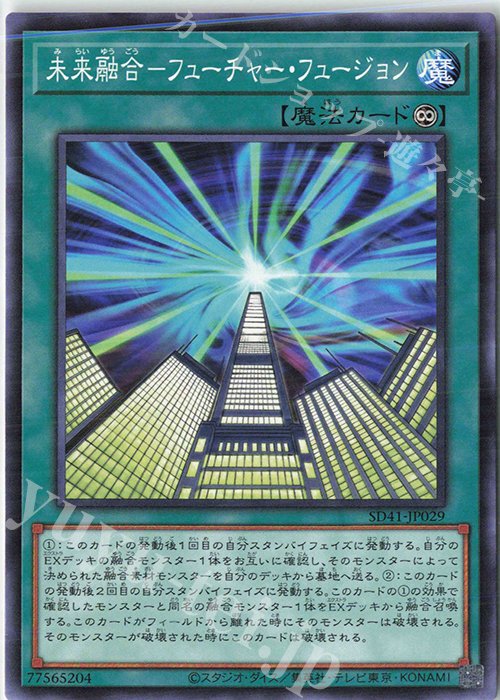 N 未来融合-フューチャー・フュージョン | 販売 | [SD41] STRUCTURE DECK -サイバー流の後継者- | 遊戯王 OCG
