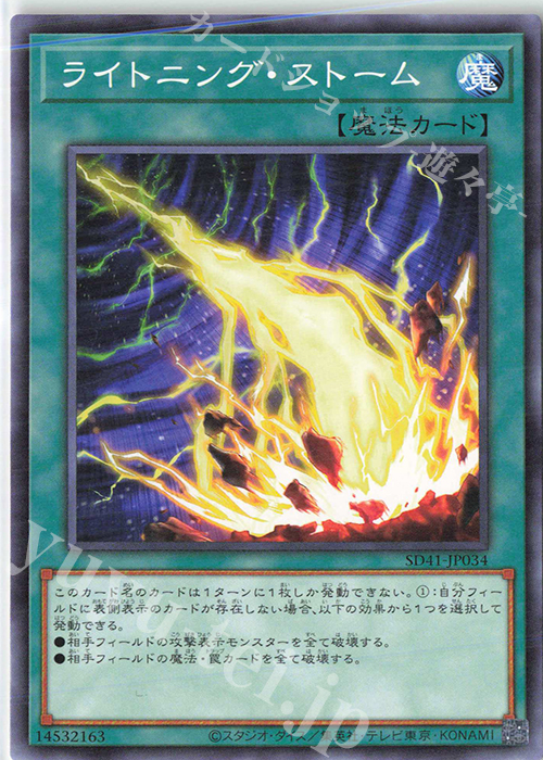 【傷】 N ライトニング・ストーム | 販売 | [SD41] STRUCTURE DECK -サイバー流の後継者- | 遊戯王 OCG