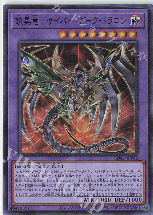 SR 鎧黒竜-サイバー・ダーク・ドラゴン | 販売 | [SD41] STRUCTURE DECK -サイバー流の後継者- | 遊戯王 OCG