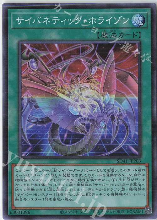 SR サイバネティック・ホライゾン | 販売 | [SD41] STRUCTURE DECK -サイバー流の後継者- | 遊戯王 OCG