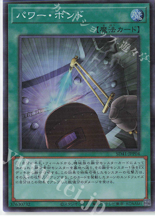 【傷】 SR パワー・ボンド | 販売 | [SD41] STRUCTURE DECK -サイバー流の後継者- | 遊戯王 OCG